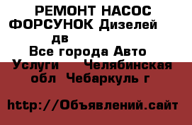РЕМОНТ НАСОС ФОРСУНОК Дизелей Volvo FH12 (дв. D12A, D12C, D12D) - Все города Авто » Услуги   . Челябинская обл.,Чебаркуль г.